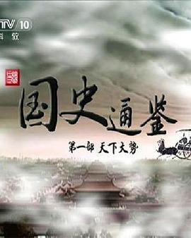 百家讲坛 国史通鉴第一部:天下大势